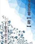 养老日常[综]