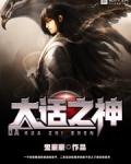 大话之神