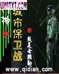 门神之城市保卫战