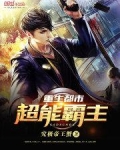 重生都市超能霸主