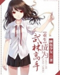 [重生]武林高手系统