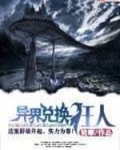 异界兑换狂人