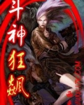 斗神狂飙