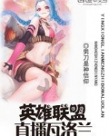 英雄联盟之直播瓦洛兰