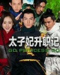 太子妃升职记