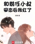 和前任的叔叔结婚的小说