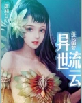 异世流云