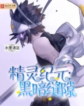 精灵纪元：黑暗缝隙