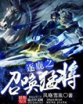 逐鹿之召唤猛将