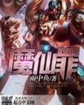 魔仙罪