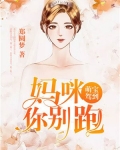 萌宝驾到：妈咪你别跑
