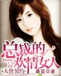 天价契约，总裁的女人