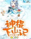 神棍下山记