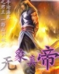 无象真帝