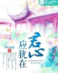 君心应犹在