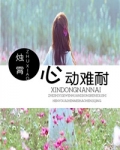 心动难耐
