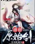 盛朝原始剑