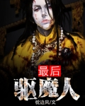 最后驱魔人