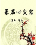 暴君心尖宠