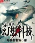我的幻想科技