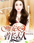 吻安，首长大人
