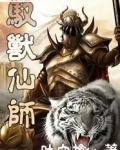 驭兽仙师
