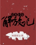 话本妇女解放记