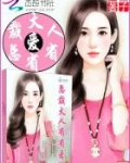 总裁大人省省爱