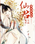 仙君他要我还债
