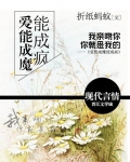 爱能成魔能成疯