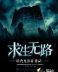 求生无路