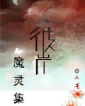彼岸魔灵集