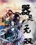 器灵无双