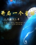 开局一个星球