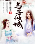 与子倾城