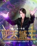 逆天城主