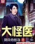 大怪医