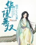 华陵无双
