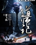 道师记