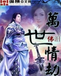 万世情劫
