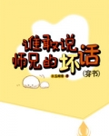 谁敢说师兄的坏话（穿书）