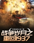 战争岁月之重回1937