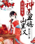 田园娇宠：神医丑媳山里汉