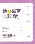 她的被窝比较软