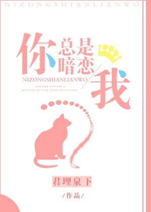 你总是暗恋我[末世]