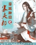 穿越种田之寡夫郎