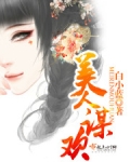 美人谋欢