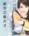 都市之最天才