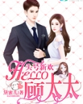 头号新欢：Hello，顾太太