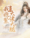 为生存，我抱紧大佬大腿